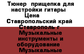 Тюнер -прищепка для настройки гитары › Цена ­ 450 - Ставропольский край, Ставрополь г. Музыкальные инструменты и оборудование » Музыкальные аксессуары   
